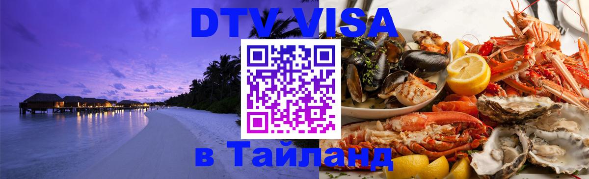 Сколько стоит виза DTV в Тайланд 
