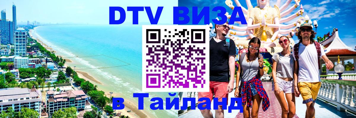 ДТВ виза в Таиланд Екатеринбург 